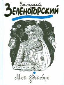 Валерий Зеленогорский - Мой "Фейсбук" обложка книги Валерий Зеленогорский - Мой "Фейсбук" обложка книги