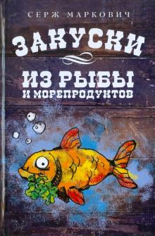 Серж Маркович - Закуски из рыбы и морепродуктов обложка книги Серж Маркович - Закуски из рыбы и морепродуктов обложка книги