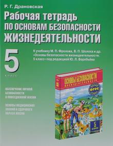 Основы безопасности жизнедеятельности. 5 класс. Рабочая тетрадь к учебнику М. П. Фролова