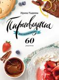 Ирина Чадеева - Пироговедение для начинающих. 60 рецептов Ирина Чадеева - Пироговедение для начинающих. 60 рецептов