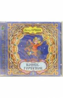 Петр Ершов - CD. Конек-горбунок (2 штуки) обложка книги Петр Ершов - CD. Конек-горбунок (2 штуки) обложка книги