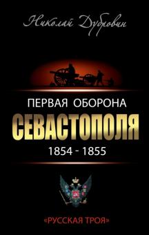 Первая оборона Севастополя 1854-1855 гг. "Русская Троя"