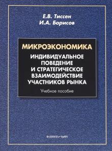 Микроэкономика. Индивидуальное поведение и стратегическое взаимодействие участников рынка