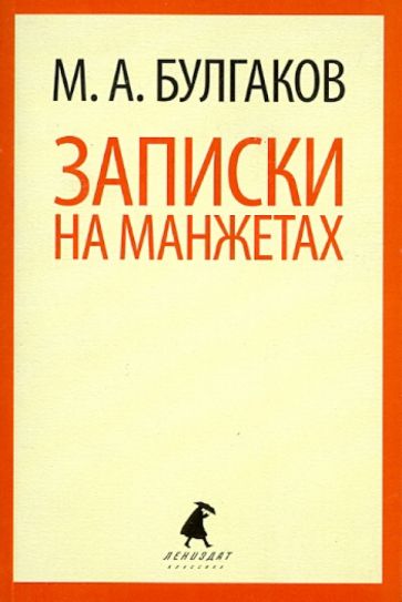 Михаил Булгаков - Записки на манжетах. Рассказы и фельетоны обложка книги Михаил Булгаков - Записки на манжетах. Рассказы и фельетоны обложка книги