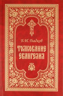 Борис Гладков - Толкование Евангелия обложка книги Борис Гладков - Толкование Евангелия обложка книги