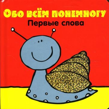Обо всем понемногу. Первые слова обложка книги Обо всем понемногу. Первые слова обложка книги