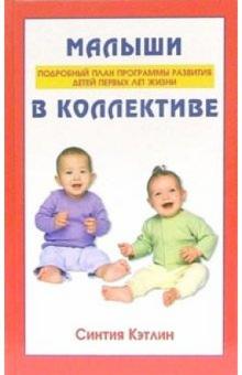 Синтия Кэтлин - Малыши в коллективе: подробный план программы развития детей первых лет жизни обложка книги Синтия Кэтлин - Малыши в коллективе: подробный план программы развития детей первых лет жизни обложка книги