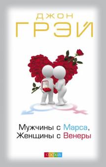 Джон Грэй - Мужчины с Марса, Женщины с Венеры обложка книги Джон Грэй - Мужчины с Марса, Женщины с Венеры обложка книги