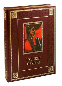 Русское оружие обложка книги Русское оружие обложка книги