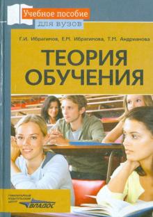 Ибрагимов, Ибрагимова, Андрианова - Теория обучения. Учебное пособие обложка книги Ибрагимов, Ибрагимова, Андрианова - Теория обучения. Учебное пособие обложка книги