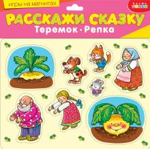 Магнит. Расскажи сказку. Репка. Теремок (2581)
