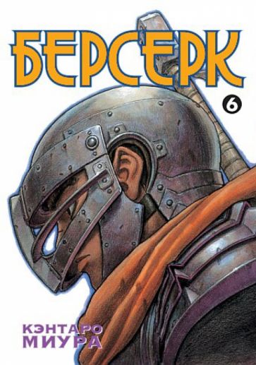 Кэнтаро Миура - Берсерк. Книга 6 обложка книги Кэнтаро Миура - Берсерк. Книга 6 обложка книги