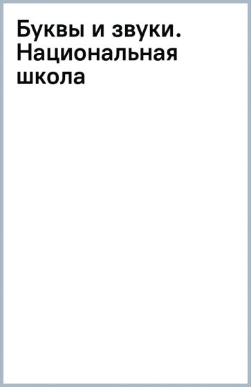 Буквы и звуки. Национальная школа обложка книги Буквы и звуки. Национальная школа обложка книги