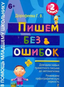 Пишем без ошибок. 2 класс