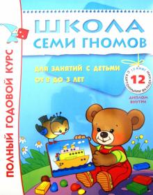 Денисова, Маяковский, Янушко - Полный годовой курс занятий 2-3 лет (комплект) обложка книги Денисова, Маяковский, Янушко - Полный годовой курс занятий 2-3 лет (комплект) обложка книги
