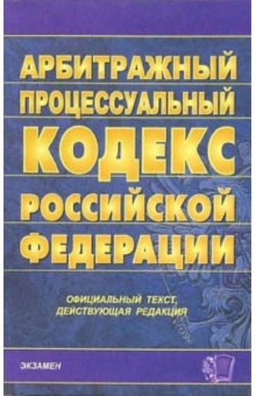 Арбитражный процессуальный кодекс Российской Федерации на 23 декабря 2005 года обложка книги Арбитражный процессуальный кодекс Российской Федерации на 23 декабря 2005 года обложка книги