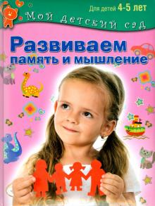 Развиваем память и мышление. Пособие для занятий с детьми 4-5 лет