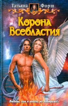 Татьяна Форш - Корона Всевластия обложка книги Татьяна Форш - Корона Всевластия обложка книги