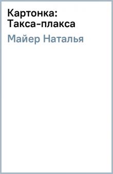 Наталья Майер - Картонка: Такса-плакса обложка книги Наталья Майер - Картонка: Такса-плакса обложка книги