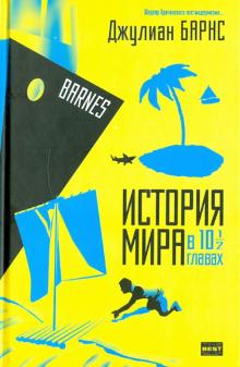 Джулиан Барнс - История мира в 10 1/2 главах обложка книги Джулиан Барнс - История мира в 10 1/2 главах обложка книги