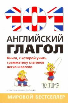 101 английский глагол