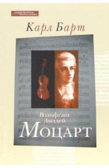 Карл Барт - Вольфганг Амадей Моцарт обложка книги Карл Барт - Вольфганг Амадей Моцарт обложка книги