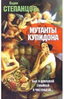 Вадим Степанцов - Мутанты Купидона обложка книги Вадим Степанцов - Мутанты Купидона обложка книги