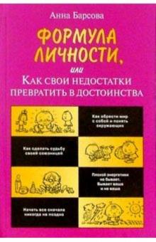 Анна Барсова - Формула личности, или Как свои недостатки превратить в достоинства обложка книги Анна Барсова - Формула личности, или Как свои недостатки превратить в достоинства обложка книги