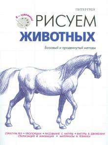 Питер Грей - Рисуем животных обложка книги Питер Грей - Рисуем животных обложка книги