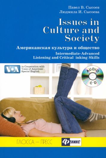 Американская культура и общество. Учебное пособие по аудированию + CD