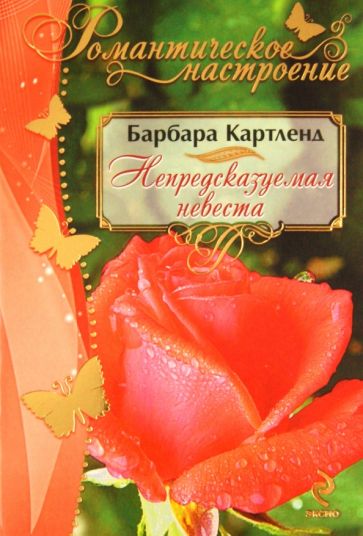 Барбара Картленд - Непредсказуемая невеста обложка книги Барбара Картленд - Непредсказуемая невеста обложка книги