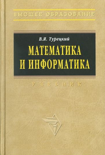 Владимир Турецкий - Математика и информатика обложка книги Владимир Турецкий - Математика и информатика обложка книги