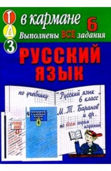 Готовые домашние задания по учебнику "Русский язык 6 класс" И.Т. Баранов и др. обложка книги Готовые домашние задания по учебнику "Русский язык 6 класс" И.Т. Баранов и др. обложка книги