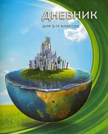 Дневник для 5-11 классов "Земля" Дневник для 5-11 классов "Земля"