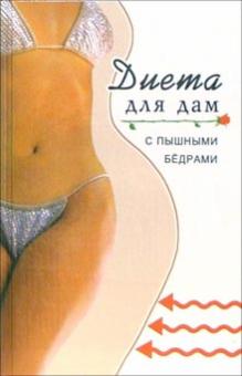 Варвара Минаева - Диета для дам с пышными бедрами обложка книги Варвара Минаева - Диета для дам с пышными бедрами обложка книги
