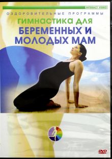 Гимнастика для беременных женщин и молодых мам (DVD)