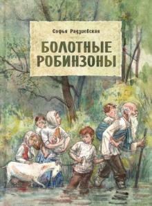 Болотные робинзоны
