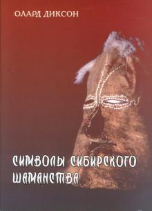 Олард Диксон - Символы сибирского шаманства обложка книги Олард Диксон - Символы сибирского шаманства обложка книги