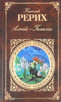 Николай Рерих - Алтай - Гималаи обложка книги Николай Рерих - Алтай - Гималаи обложка книги