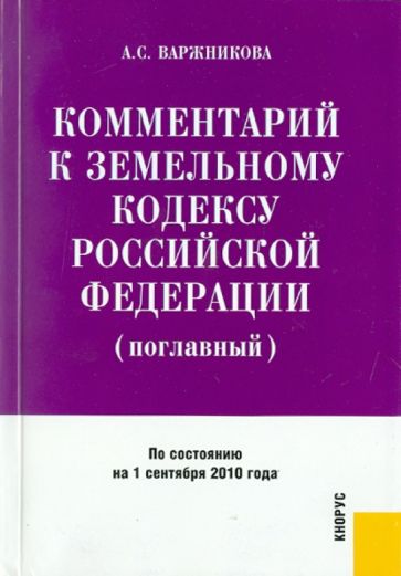 Анастасия Варжникова - Комментарий к Земельному Кодексу РФ (поглавный). По состоянию на 01.09.2010 обложка книги Анастасия Варжникова - Комментарий к Земельному Кодексу РФ (поглавный). По состоянию на 01.09.2010 обложка книги