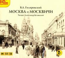 Владимир Гиляровский - Москва и москвичи (CDmp3) Владимир Гиляровский - Москва и москвичи (CDmp3)