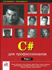 Робинсон, Корнес, Глинн - C# для профессионалов. Комплект в 2-х томах обложка книги Робинсон, Корнес, Глинн - C# для профессионалов. Комплект в 2-х томах обложка книги