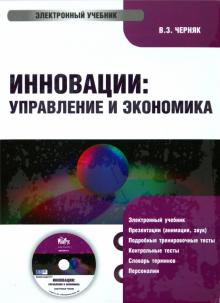 Виктор Черняк - Инновации: Управление и Экономика (CDpc) Виктор Черняк - Инновации: Управление и Экономика (CDpc)