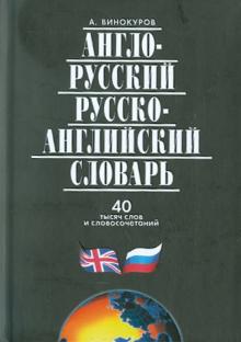 Александр Винокуров - Англо-русский и русско-английский словарь. 40 000 слов и словосочетаний обложка книги Александр Винокуров - Англо-русский и русско-английский словарь. 40 000 слов и словосочетаний обложка книги
