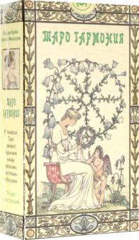 Таро Гармония (руководство + карты) обложка книги Таро Гармония (руководство + карты) обложка книги