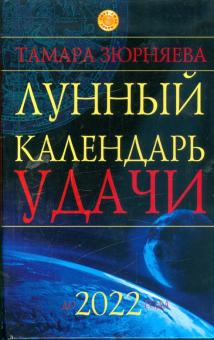 Тамара Зюрняева - Лунный календарь удачи до 2022 года обложка книги Тамара Зюрняева - Лунный календарь удачи до 2022 года обложка книги