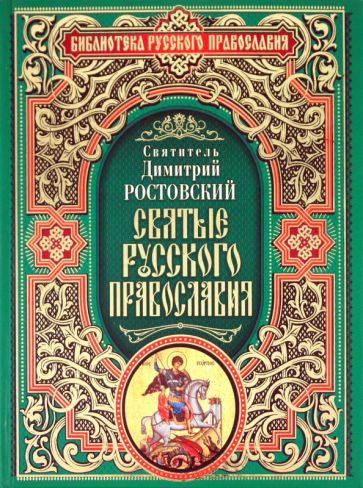 Димитрий Ростовский - Святые русского православия обложка книги Димитрий Ростовский - Святые русского православия обложка книги