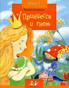 Принцесса и Гном