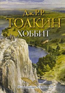 Толкин Джон Рональд Руэл - Хоббит обложка книги Толкин Джон Рональд Руэл - Хоббит обложка книги