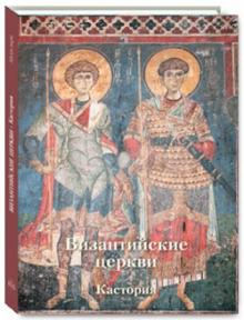 Анна Захарова - Византийские церкви, Кастория обложка книги Анна Захарова - Византийские церкви, Кастория обложка книги
